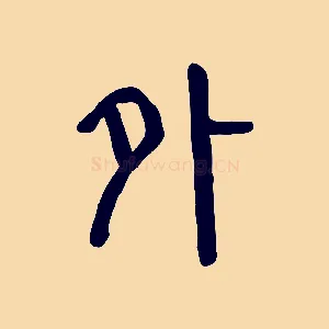 外