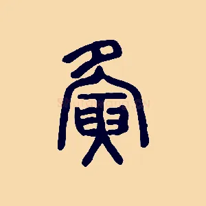 夤