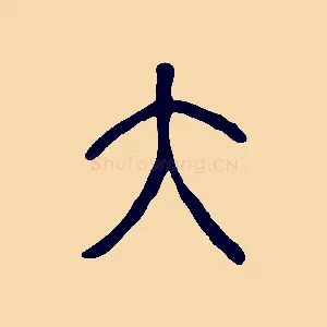 大