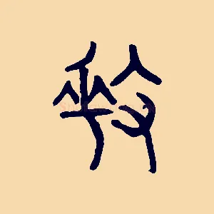 奏