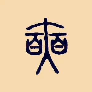 奭