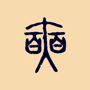 奭