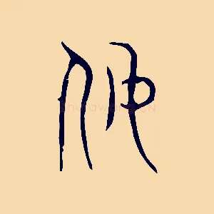 奴