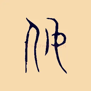 奴
