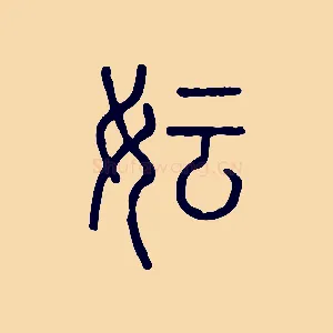 妘