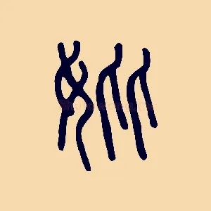 妣