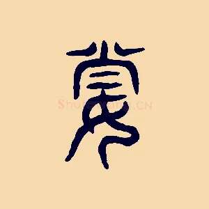 妻
