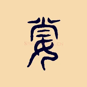 妻