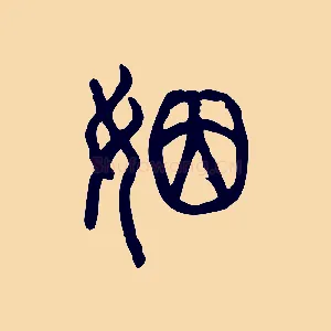 姻