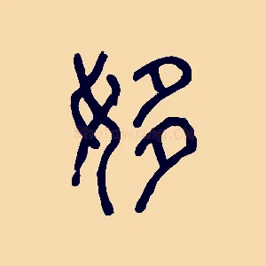 姼