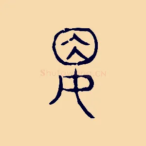 婁