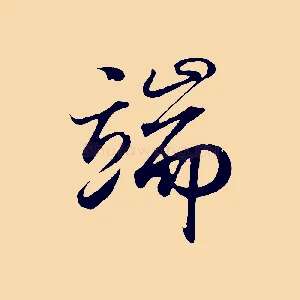 端