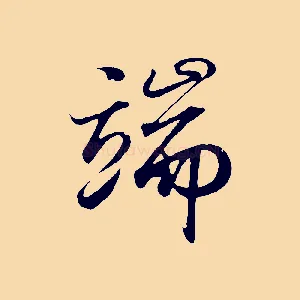 端