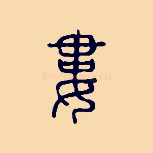 婁