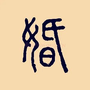 婚