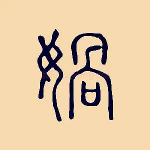 媧