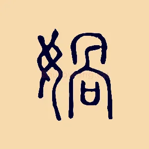媧