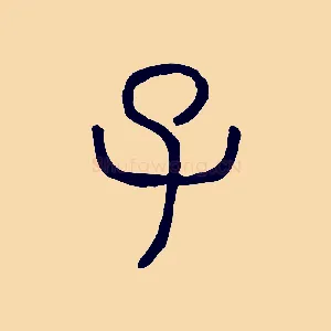 子