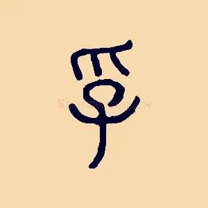孚