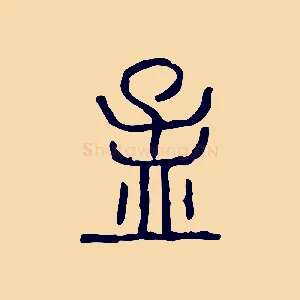 孟