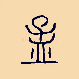 孟