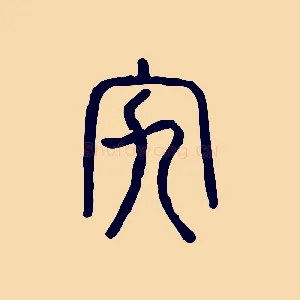 宄