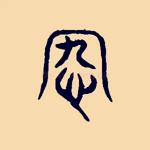 宄