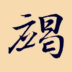 竭