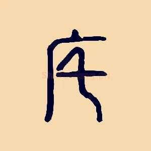 宅