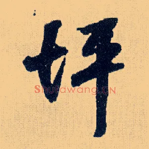 坪