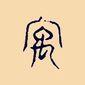 宇