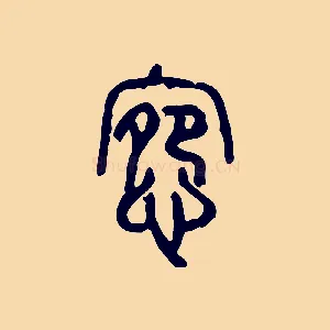 宛