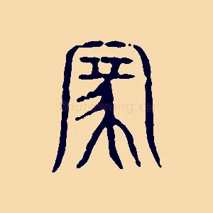家