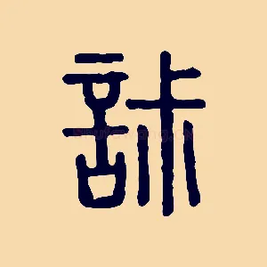 寂