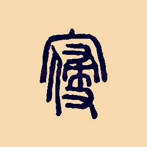 寑