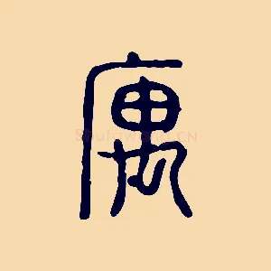 寓