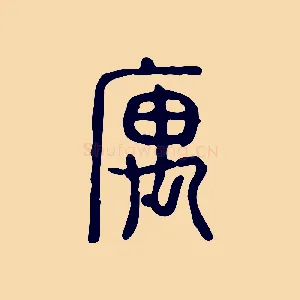 寓