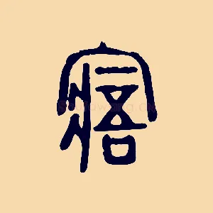 寤