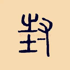 封