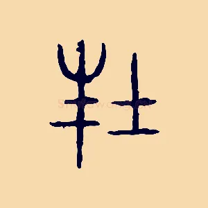 封