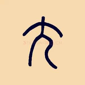 尢