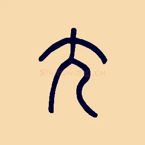 尢