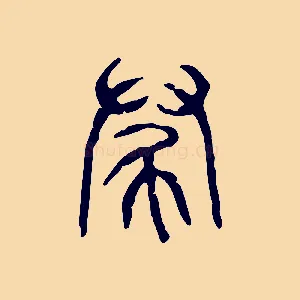 尹