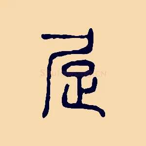 居