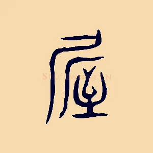 屋