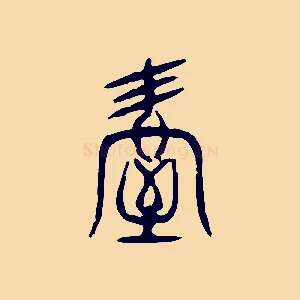 屋