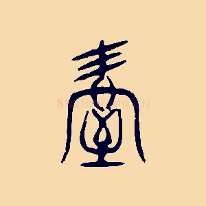 屋