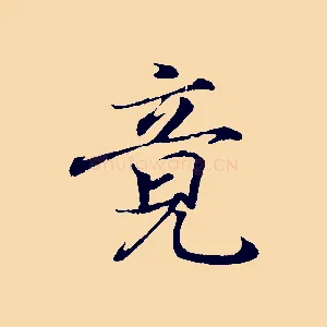 竟