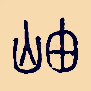 岫