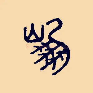 崩